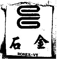 金石 ROBEX-VT 及圖