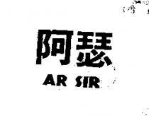 阿瑟 AR SIR