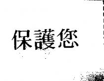 保護您