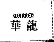 華龍 WARREN