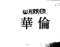 華倫 WARREN