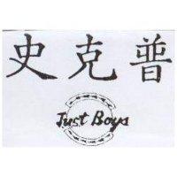 史克普及 J.U.S.T BOYS 圖