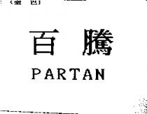 百騰 PARTAN