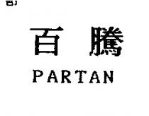 百騰 PARTAN