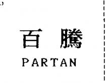 百騰 PARTAN