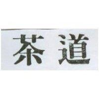 茶道