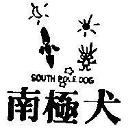 南極犬及圖 SOUTH POLE DOG