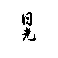 日光