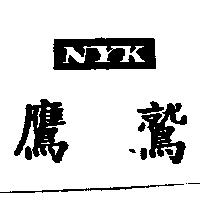 NYK 鷹鷲