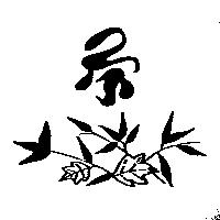 茶及圖