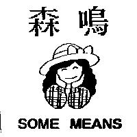 森鳴及圖 SOME MEANS