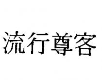 流行尊客