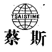 蔡斯及圖 TSAISTIME