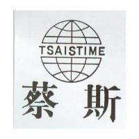蔡斯及圖 TSAISTIME
