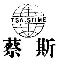 蔡斯及圖 TSAISTIME
