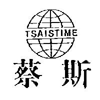 蔡斯及圖 TSAISTIME