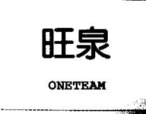 旺泉 ONETEAM