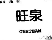 旺泉 ONETEAM