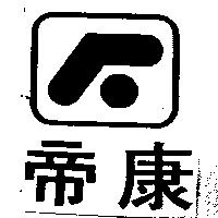 帝康及圖