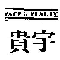貴宇 FACE OF BEAUTY 及圖