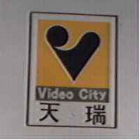 天瑞 VIDEO CITY 及圖
