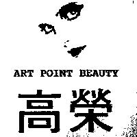 高榮及圖 ART POINT BEAUTY