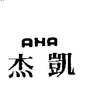 杰凱 AHA