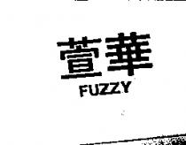 萱華 FUZZY