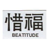 惜福 BEATITUDE