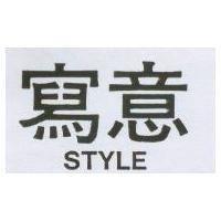 寫意 STYLE