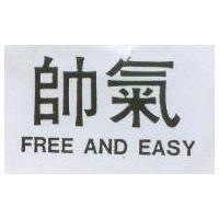帥氣 FREE AND EASY