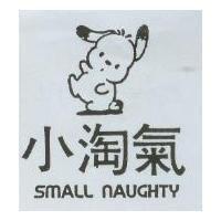 小淘氣 SMALL NAUGHTY