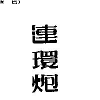 連環炮