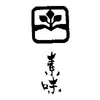 素味及圖