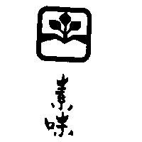 素味及圖