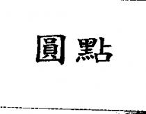 圓點