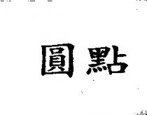 圓點