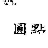圓點