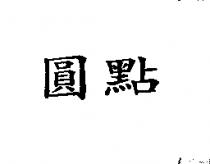 圓點