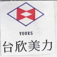 YOURS 台欣美力及圖