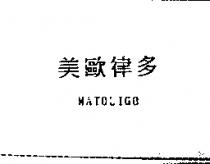 美歐律多 MATOLIGO