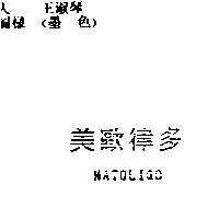 美歐律多 MATOLIGO