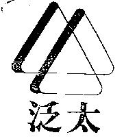 泛太及圖