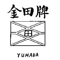 金田牌及圖