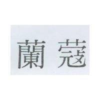 蘭蔻