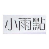 小雨點