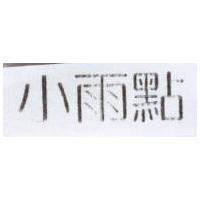 小雨點