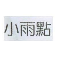 小雨點