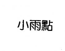 小雨點