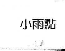 小雨點